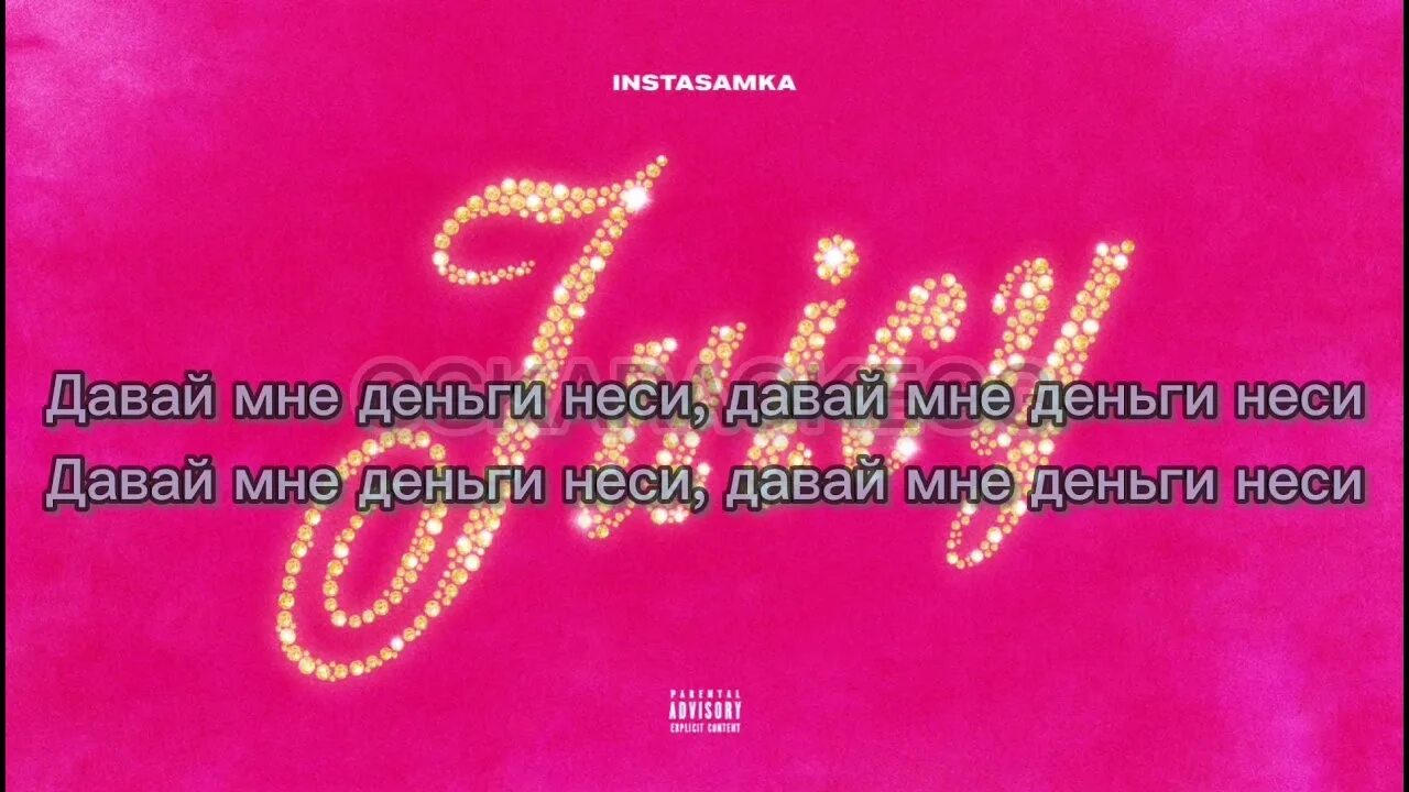 Инстамка тексты. Интсасамка Джуси текст. Джуси инстасамка тест. Инстасамка текст.