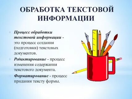 Обработка текстовой информации редактирование текста