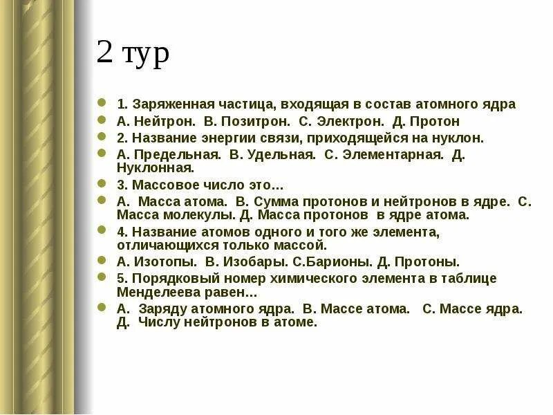 Частица входящая в состав ядра. Частицы входящие в состав атомного ядра. Частица входящая в состав атомного ядра. Частица не входящая в состав ядра атома. Как называются частицы ядра