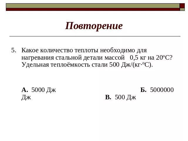 Для нагревания 400 г. Количество теплоты необходимое для нагревания стали. какое количество теплоты требуется для нагревания стальной детали. 500дж. теплоёмкость медной детали массой 5 кг.