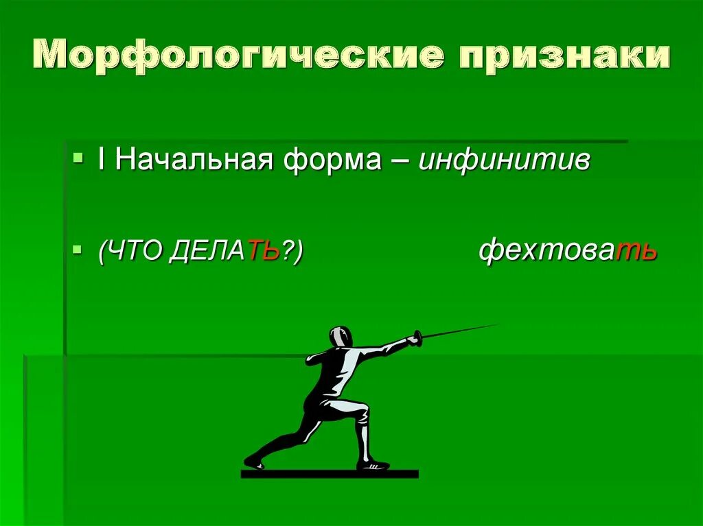 Определение морфологических признаков глагола. Морфологические признаки инфинитива. Признаки неопределенной формы глагола. Морфологические признаки глагола. Морфологические признаки начальная форма.