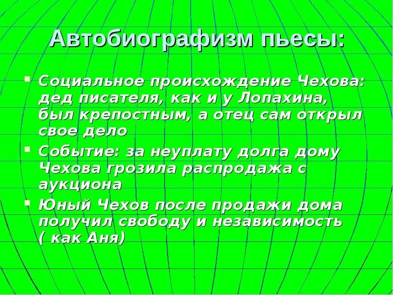 Автобиографизм прозы писателя. Социальное происхождение. Происхождения Чехова дед.