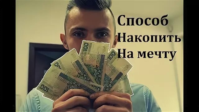 Копил деньги на покупку. Накопить на мечту. Картинки накопить на мечту. Как накопить на мечту. Как накопить деньги.