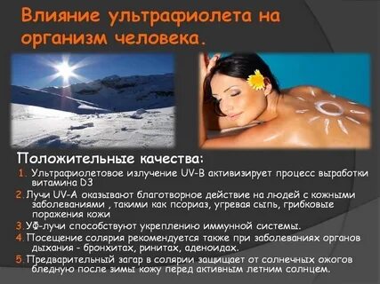 Ультрафиолетовое излучение человека