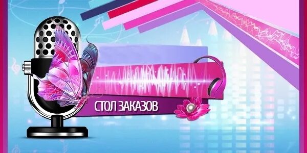 Стол заказов 4. Стол заказов. музыкальный стол заказов. стол заказов картинки. надпись стол заказов.