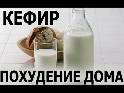 Можно ли заменить кефир
