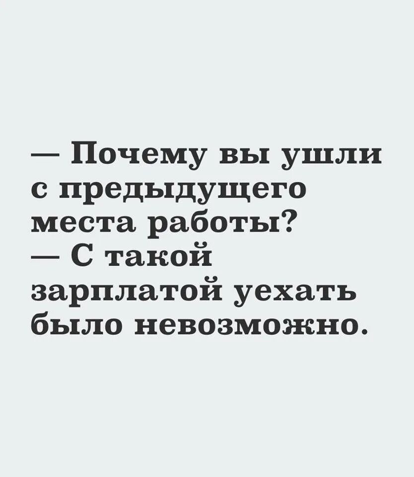 Почему вы ушли с предыдущего места работы. Почему ушли с предыдущего места. Почему вы ушли с предыдущего места работы с такой зарплатой. Почему вы уволились с предыдущего места работы картинки.