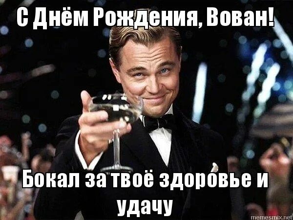 володья с днём рождения. поздравления с днём рождения вовану прикольные. поздравления с днём рождения вовану прикольные. пингвин мем с днем рождения. с днём рождения татьяна ди каприо.