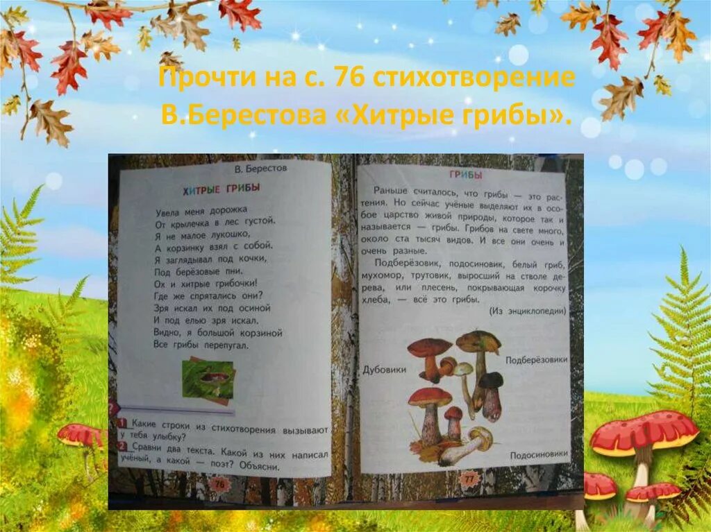 Прочитай стихотворение берестова. В Берестов стихи 2 класс хитрые грибы.