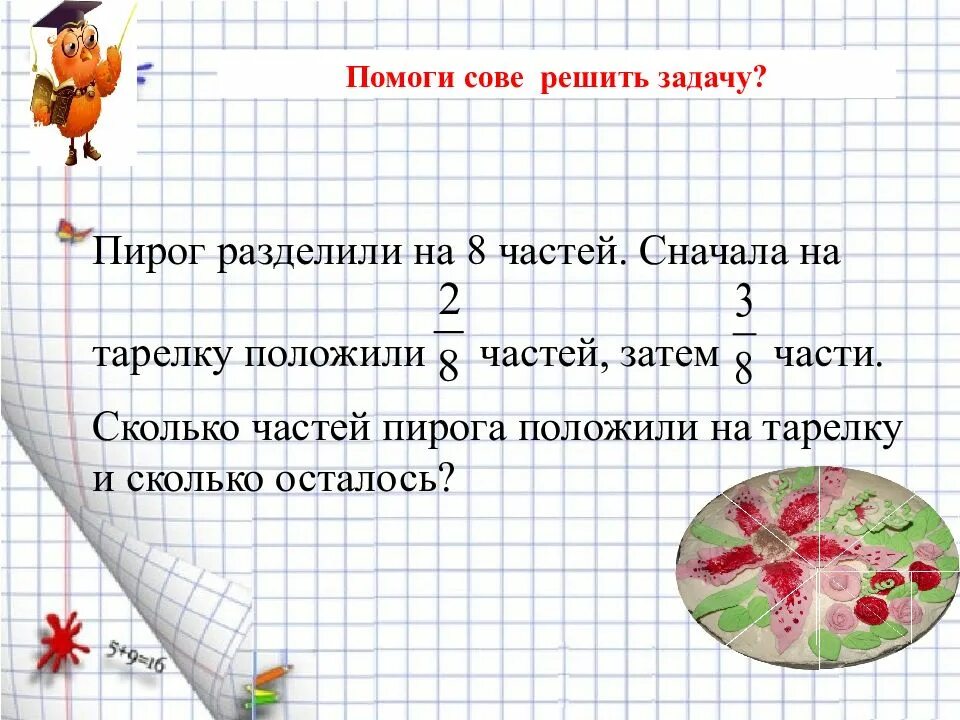 Решение задач с дробями 5. Задачи на дроби. задачи на дроби 5 класс. решение задач с дробями. задачи на обыкновенные дроби 5 класс.