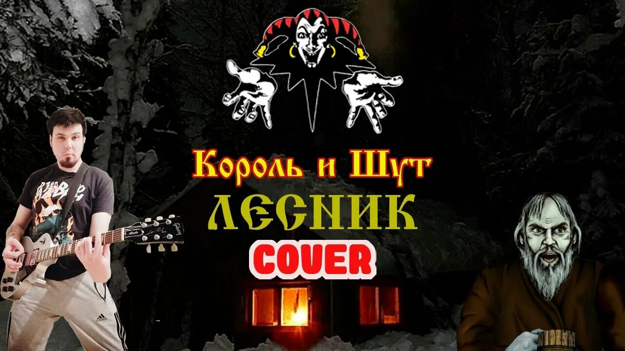 КИШ Лесник. КИШ Лесник Cover. Лесник обложка КИШ. Король и Шут Лесник кавер.