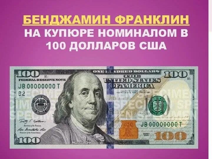 Франклин купюра. Бенджамин Франклин на 100 долларах. На 100 долларовой купюре изображен Бенджамин Франклин. Купюра 100 долларов Бенджамина Франклина. Benjamin Франклин 100 долларов.