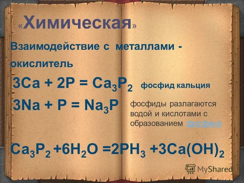 Образуется при действии воды на фосфиды