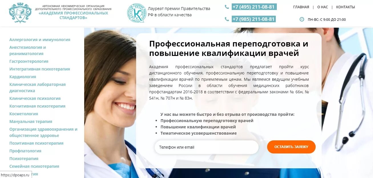 Дистанционные медицинские курсы без медицинского образования. Профессиональная переподготовка врачей. Профессиональная переподготовка медиков. Профессиональная переподготовка терапевт. АНО ДПО Академия профессиональных стандартов.