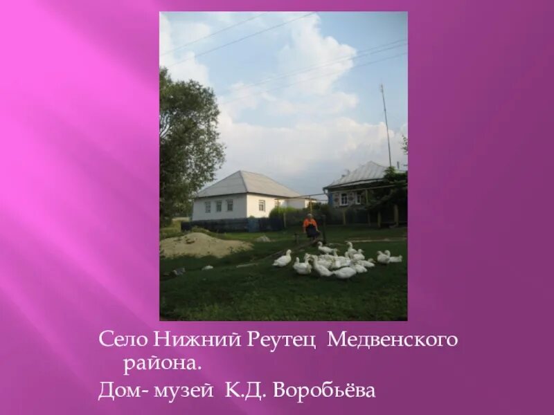 Погода верхний реутец курской области медвенского района. Дом музей к д Воробьева. Селе Нижний Реутец Курской губернии. Верхний Реутец Медвенский район. Село Нижний Реутец Медвенский район Курская область.