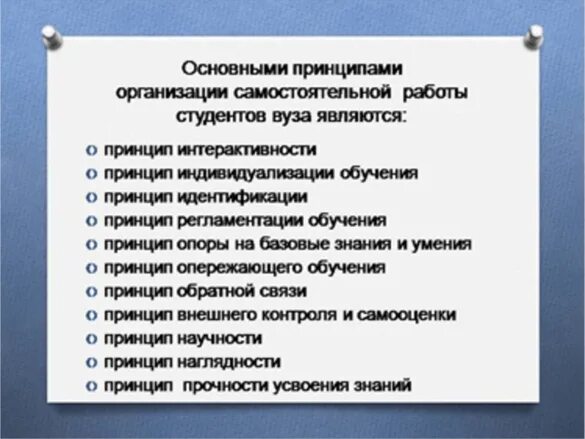 Навыки организации самостоятельной работы. Принципы организации самостоятельной работы. Принципы организации самостоятельной работы студентов. Средства организации самостоятельной работы студента.. Самостоятельная работа студентов в вузе.