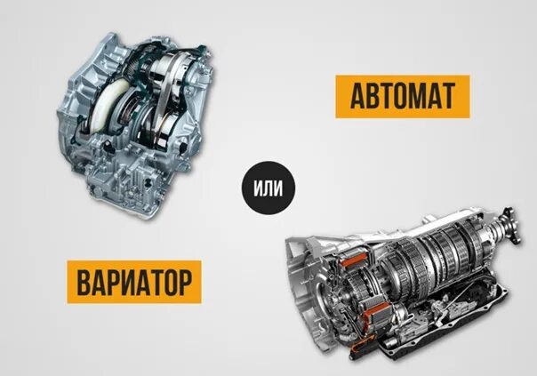 Чем отличается вариатор. Вариатор или автомат. вариатор коробка плюсы и минусы. вариатор коробка это автомат или механика. чем отличается вариатор от автомата.