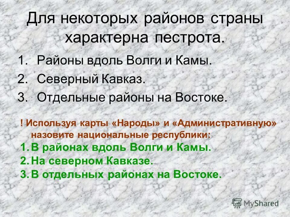 пестрота национального и религиозного состава это
