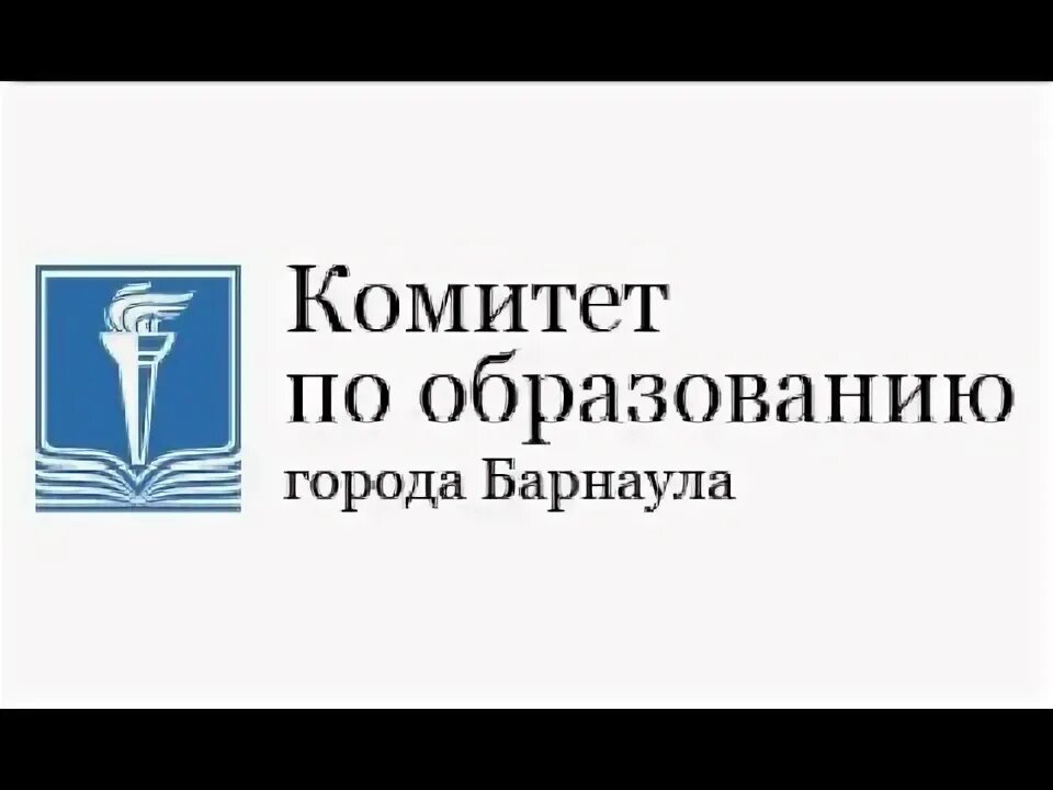 Комитет по образованию. Комитет по образованию Барнаул. Комитет по образованию Барнаул эмблема. Управление образования Барнаул. Сайт комитета образования г