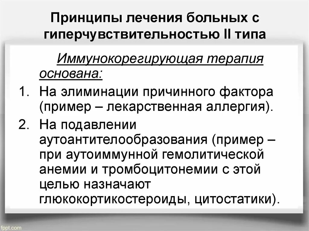 Принципы лечения больных. Принципы лечения. Принципы лечения гиперчувствительности 2 типа. Принципы лечения больного..