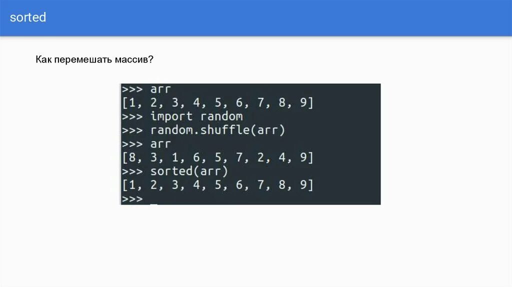 Числа в порядке возрастания в питоне. Как перемешать массив. Сортировка массива питон. Sorted в питоне. Введение массива в питоне.