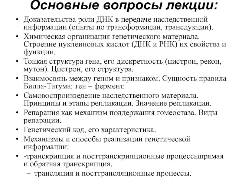 Процессы передачи генетической информации. Основные этапы передачи наследственной информации. механизмы передачи генетической информации. роль днк и рнк в передаче наследственной информации. процессы участвующие в передаче наследственной информации.