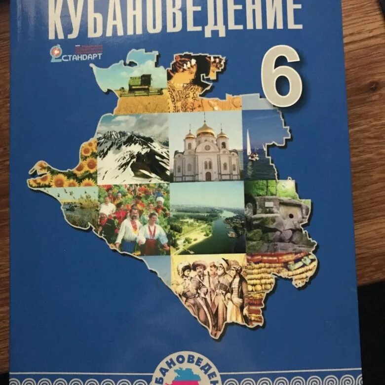 Учебник по кубановедению. Учебник по кубановедению 6 класс. Учебник кубановедения 6 класс. Обложки учебников по кубановедению.