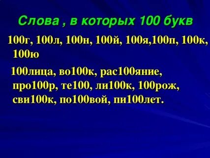 100 букв л в 1 слове