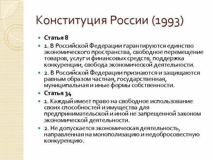 Экономические статьи россии. Формы собственности в РФ ст 8 Конституции РФ. Экономическая деятельность Конституция РФ. Свобода экономической деятельности статья. Экономика в Конституции РФ статьи.