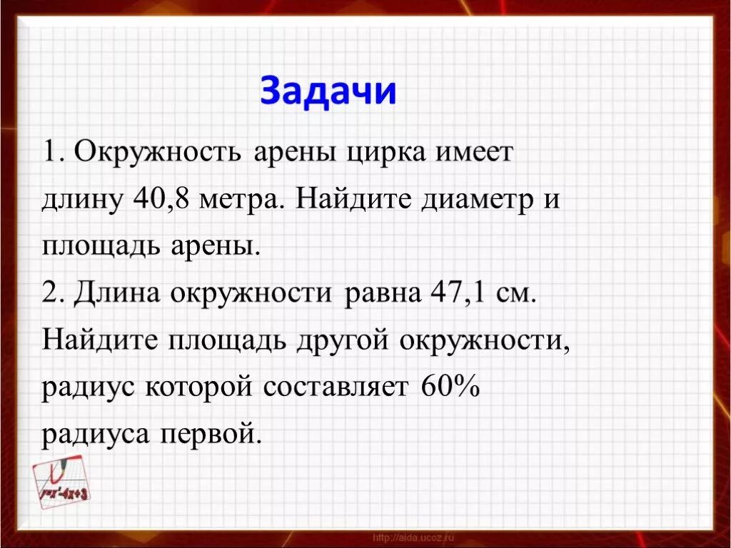 Задача про круг. Площадь круга задачи. Длина окружности задачи. Задачи на площадь и длину окружности. Задачи на нахождение длины окружности.