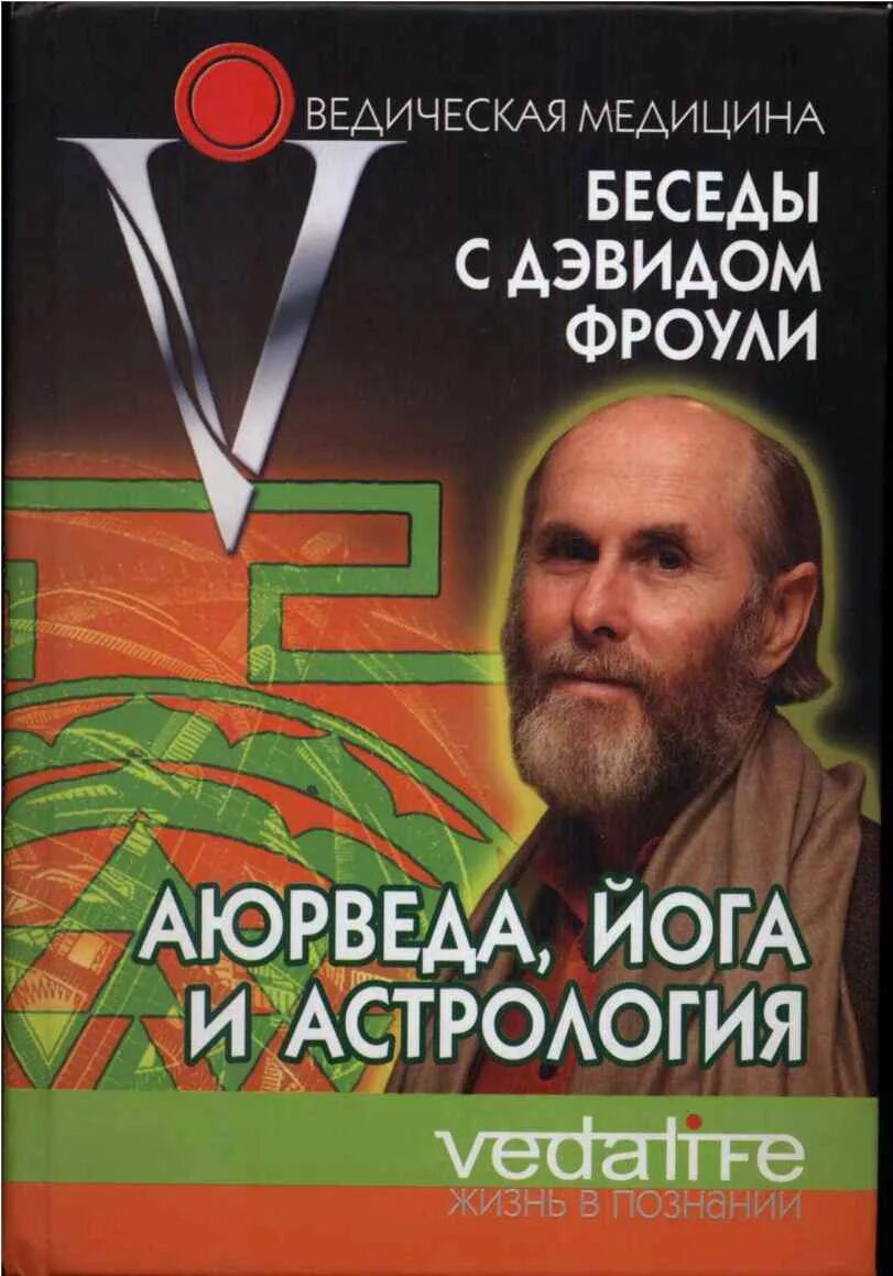 Фроули аюрведа. Дэвид фроули. дэвид фроули аюрведическая. йога и аюрведа дэвид фроули. дэвид фроули астрологии.