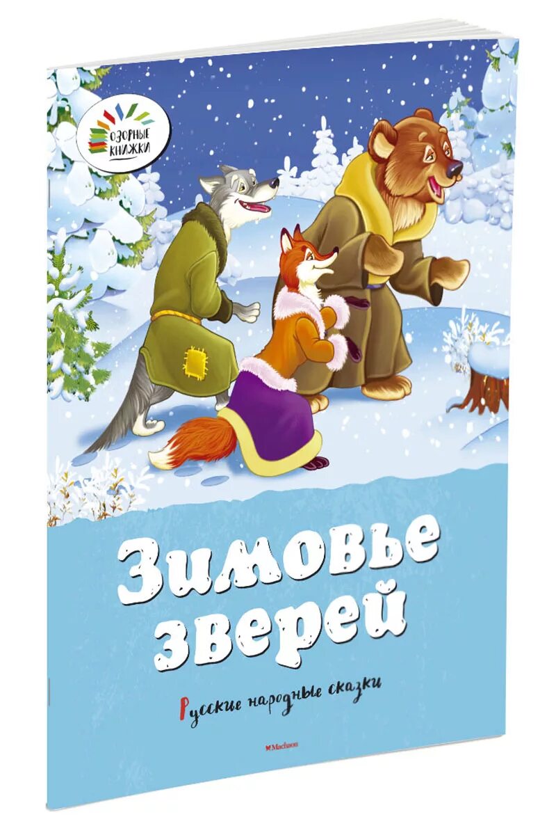 1 зимовье зверей. Зимовье зверей книжка. Зимовье зверей книга. Зимовье зверей сказка. Книга русские народные сказки зимовье зверей.