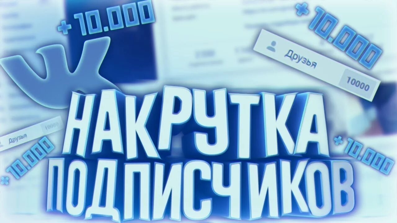 Накрутка подписчиков. Накрутка подписчиков ве. Накрутка подписчиков ВКОНТАКТЕ. Накрутка фото.