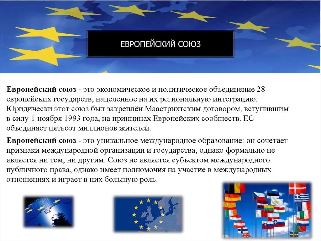 Европейский Союз 1993. Европейский Союз 1991. Европейский Союз презентация. Евросоюз современное состояние.