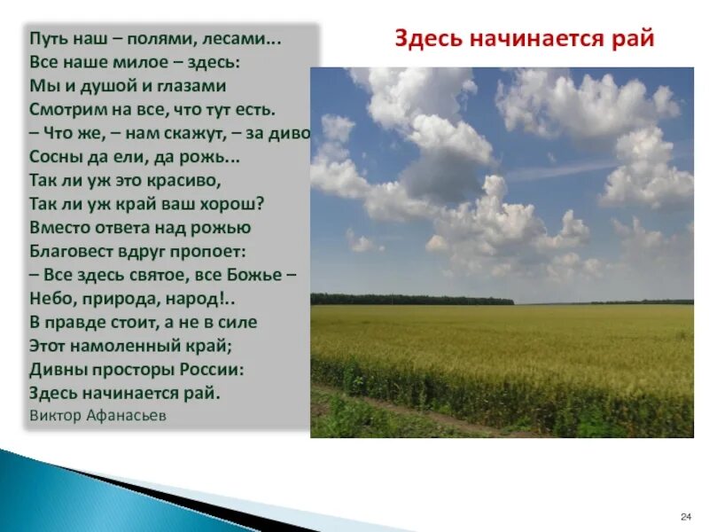 Путь на родину самый короткий. Стихотворение в. Афанасьева «здесь начинается рай».. Дивны просторы России здесь начинается рай.