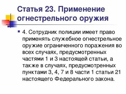 Ст 23 фз о полиции применение огнестрельного