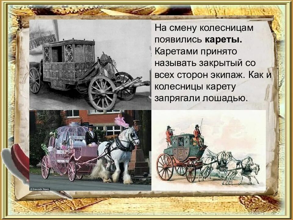 Слова называющие повозки. Средства гужевого транспорта виды. Готовь телегу зимой. Козлы облучок. Повозка с гужевым транспортом.