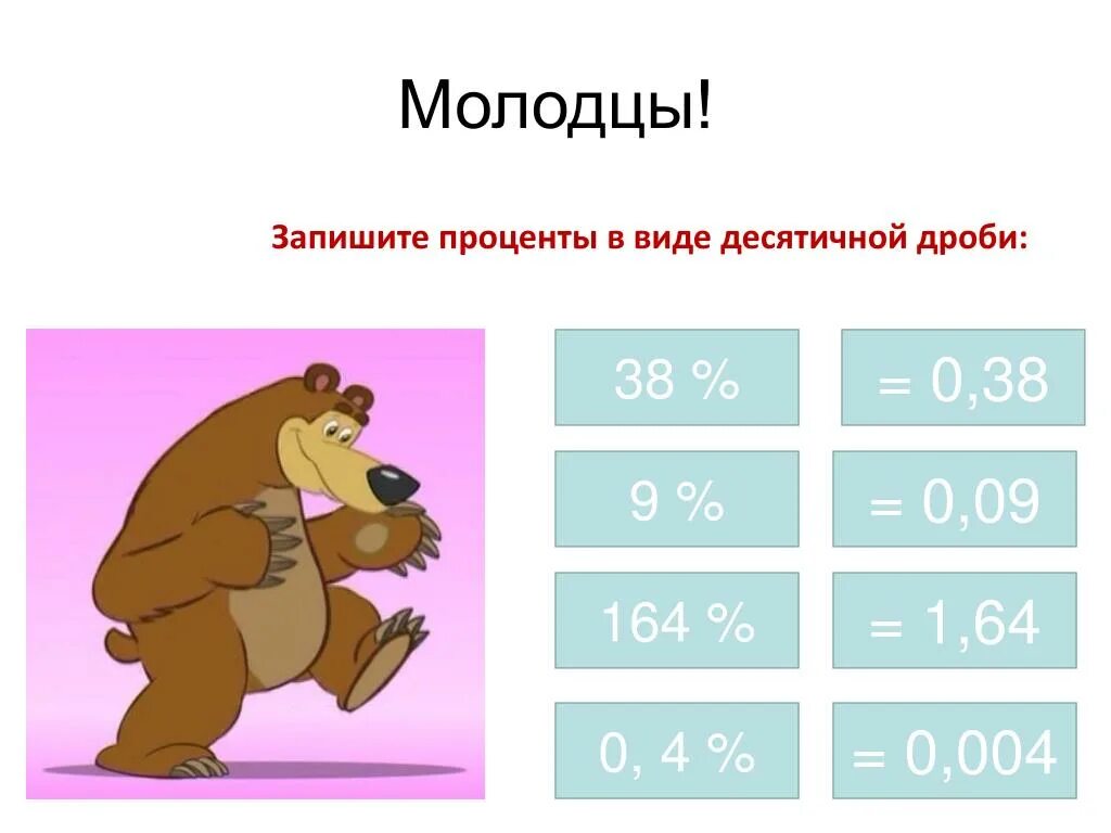 Запишите в виде процентов дробь 3. Проценты в виде дроби. Записать дробь в виде процентов. Запишите проценты в виде десятичной дроби. Запишите дробь в виде процентов.