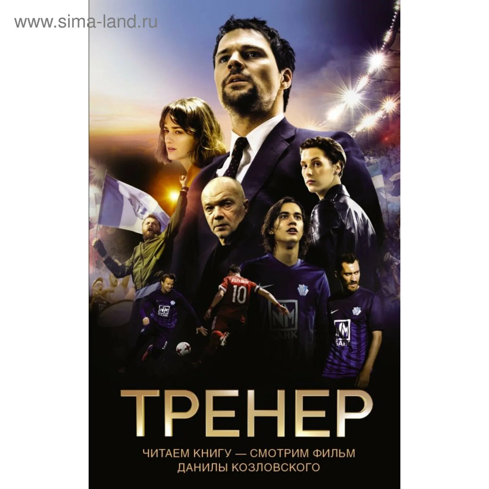 Тренер читать. Манасыпов д.ю. &quot;тренер&quot;. тренер фильм обложка. тренер афиша. тренер фильм афиша.