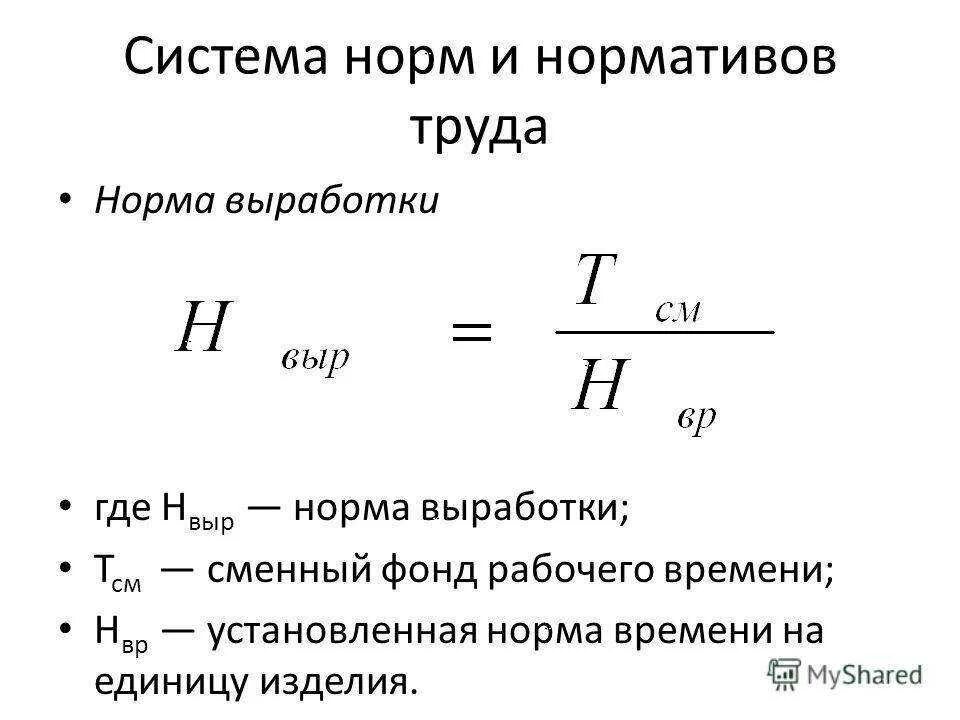 Норма времени и норма выработки формулы. Как рассчитывается норма выработки. Норма выработки формула расчета. Как вычислить коэффициент выработки нормы. Выработка производственного рабочего