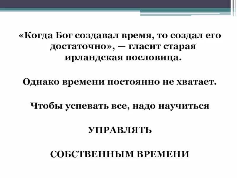 Когда Бог создавал время он создал его достаточно. Ирландская пословица гласит. Ирландские пословицы. Ирландская поговорка про время. Время создания неизвестно