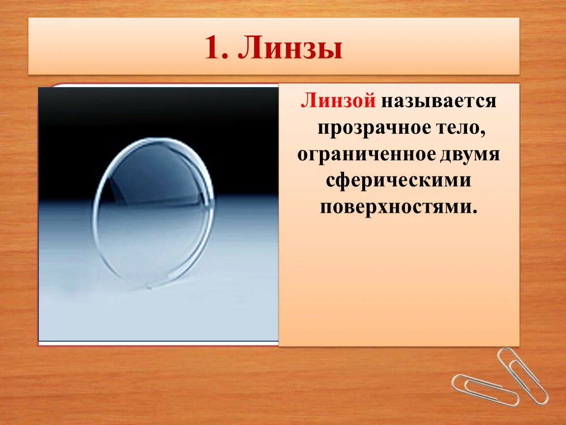 Линза прозрачное тело Ограниченное двумя сферическими поверхностями. Линзой называется прозрачное тело Ограниченное двумя. Линза – прозрачное тело, Ограниченное сферическими поверхностями.. Линза прозрачное сферическими поверхностями. Линза это прозрачное тело ограниченное