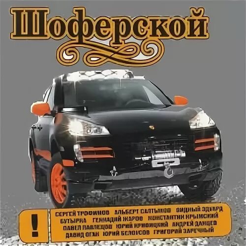 Сборник шоферской 11. Шоферской альбом. Слушать шоферские песни сборник. Песни в дорогу. Песни в дорогу.