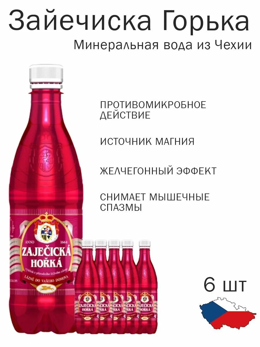 Минеральная вода чешская зайечицкая горькая. Минеральная вода зайечицкая горькая. Минеральная вода чешская зайечицкая горькая. Вода горькая чешская зайечицкая. Вода зайечицкая горькая инструкция по применению.