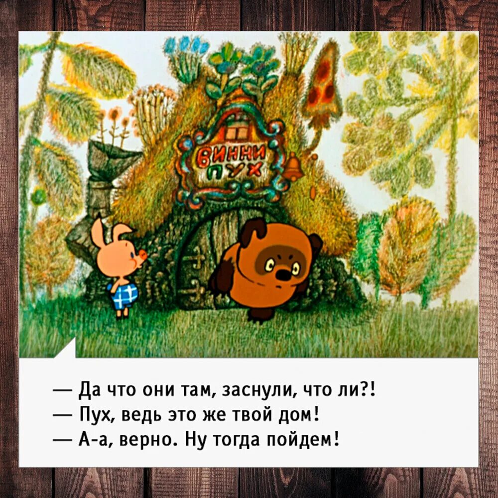 Там что ли. Винни пух и день забот 1972. Винни пух идет в гости 1971. Винни пух Советский. Домик Винни пуха Союзмультфильм.