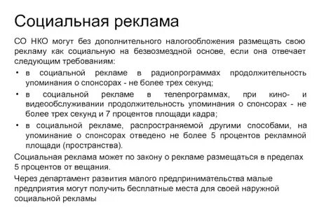 Требования к социальной рекламе