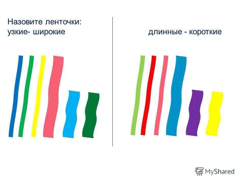 Какой широк. Длинный короткий широкий узкий. полоски разной ширины. длинная и короткая ленточка. ленточки разной длины и ширины.