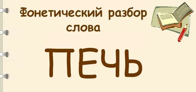 Печь фонетический. Разбор слова печь. Звуковой анализ слова печь. Фонетический разбор слова печка.