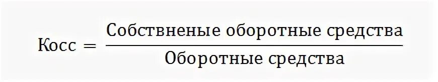 Маневренности собственного капитала формула. Коэффициент маневренности собственного капитала формула. коэффициент соотношения заемных и собственных средств. коэффициент соотношения заемных и собственных средств формула. коэффициент маневренности собственного капитала.