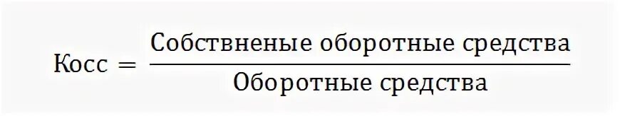 Маневренность собственного капитала формула. Коэффициент маневренности собственного капитала формула.